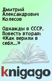 Книга - Однажды в СССР. Повесть вторая: «Как верили в себя...».  Дмитрий Александрович Колесов  - прочитать полностью в библиотеке КнигаГо