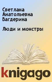 Книга - Люди и монстры.  Светлана Анатольевна Багдерина  - прочитать полностью в библиотеке КнигаГо