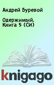 Книга - Одержимый. Книга 5 (СИ).  Андрей Буревой  - прочитать полностью в библиотеке КнигаГо