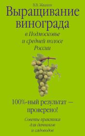 Книга - Выращивание винограда в Подмосковье и средней полосе России.  Виктор Жвакин  - прочитать полностью в библиотеке КнигаГо