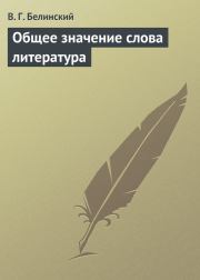 Книга - Общее значение слова литература.  Виссарион Григорьевич Белинский  - прочитать полностью в библиотеке КнигаГо