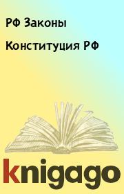 Книга - Конституция РФ.  РФ Законы  - прочитать полностью в библиотеке КнигаГо