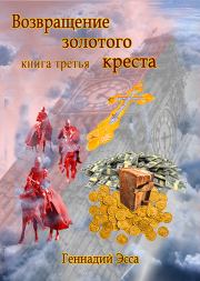Книга - Возвращение золотого креста.Книга 3.  Геннадий Эсса  - прочитать полностью в библиотеке КнигаГо