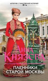 Книга - Пленники старой Москвы.  Анна Князева  - прочитать полностью в библиотеке КнигаГо