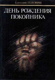 Книга - День рождения покойника.  Геннадий Николаевич Головин  - прочитать полностью в библиотеке КнигаГо