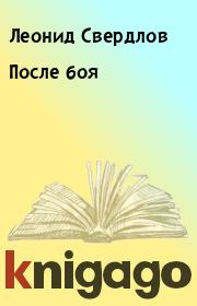 Книга - После боя.  Леонид Свердлов  - прочитать полностью в библиотеке КнигаГо