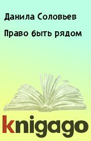 Книга - Право быть рядом.  Данила Соловьев  - прочитать полностью в библиотеке КнигаГо