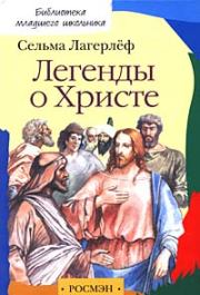 Книга - Легенды о Христе.  Сельма Лагерлеф  - прочитать полностью в библиотеке КнигаГо