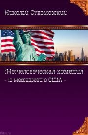 Книга - 10 месседжей о США.  Николай Михайлович Сухомозский  - прочитать полностью в библиотеке КнигаГо