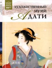 Книга - Художественный музей Адати Япония.  С Хромченко  - прочитать полностью в библиотеке КнигаГо