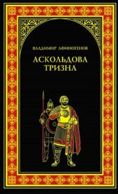 Книга - Аскольдова тризна.  Владимир Дмитриевич Афиногенов  - прочитать полностью в библиотеке КнигаГо