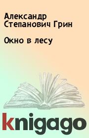 Книга - Окно в лесу.  Александр Степанович Грин  - прочитать полностью в библиотеке КнигаГо