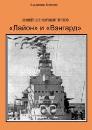 Линейные корабли типов «Лайон» и «Вэнгард». Владимир Леонидович Кофман