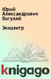 Книга - Экоцентр.  Юрий Александрович Погуляй  - прочитать полностью в библиотеке КнигаГо