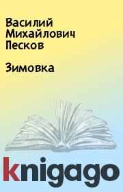 Книга - Зимовка.  Василий Михайлович Песков  - прочитать полностью в библиотеке КнигаГо