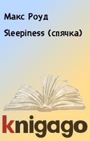 Книга - Sleepiness (спячка).  Макс Роуд  - прочитать полностью в библиотеке КнигаГо
