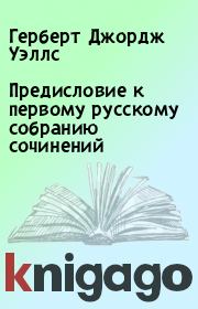 Книга - Предисловие к первому русскому собранию сочинений.  Герберт Джордж Уэллс  - прочитать полностью в библиотеке КнигаГо