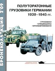Полуторатонные грузовики Германии 1939—1945 гг.. Л Б Кащеев