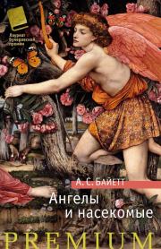 Ангелы и насекомые (сборник). Антония Сьюзен Байетт