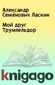 Книга - Мой друг Трумпельдор.  Александр Семёнович Ласкин  - прочитать полностью в библиотеке КнигаГо