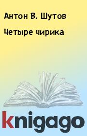 Книга - Четыре чирика.  Антон В. Шутов  - прочитать полностью в библиотеке КнигаГо