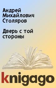 Книга - Дверь с той стороны.  Андрей Михайлович Столяров  - прочитать полностью в библиотеке КнигаГо