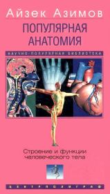 Популярная анатомия. Строение и функции человеческого тела. Айзек Азимов
