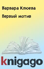 Книга - Первый мотив.  Варвара Клюева  - прочитать полностью в библиотеке КнигаГо