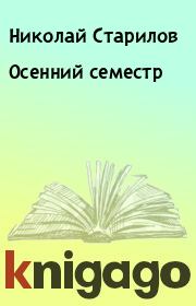 Книга - Осенний семестр.  Николай Старилов  - прочитать полностью в библиотеке КнигаГо