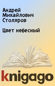 Книга - Цвет небесный.  Андрей Михайлович Столяров  - прочитать полностью в библиотеке КнигаГо