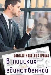 Книга - В поисках единственной.  Валентина Кострова  - прочитать полностью в библиотеке КнигаГо