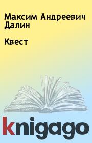 Книга - Квест.  Максим Андреевич Далин  - прочитать полностью в библиотеке КнигаГо