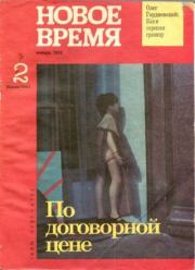 Новое время 1992 №2.  журнал «Новое время»