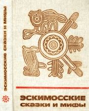 Книга - Эскимосские сказки и мифы.  Автор неизвестен  - прочитать полностью в библиотеке КнигаГо