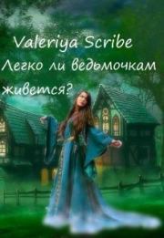 Книга - Легко ли ведьмочкам живется? (СИ).    (Valeriya Scribe)  - прочитать полностью в библиотеке КнигаГо