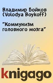 Книга - "Коммунизм головного мозга".  Владимир Бойков (Volodya Boykoff)  - прочитать полностью в библиотеке КнигаГо
