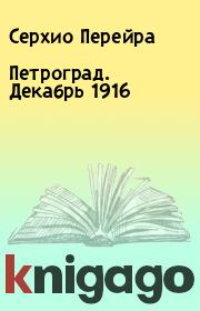 Книга - Петроград. Декабрь 1916.  Серхио Перейра  - прочитать полностью в библиотеке КнигаГо