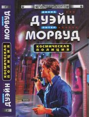 Книга - Космическая полиция.  Диана Дуэйн , Питер Морвуд  - прочитать полностью в библиотеке КнигаГо