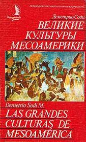 Книга - Великие культуры Месоамерики.  Деметрио Соди  - прочитать полностью в библиотеке КнигаГо