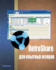 RetroShare для опытных юзеров. Автор неизвестен