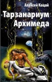 Книга - Тарзанариум Архимеда.  Алексей Афанасьевич Кацай  - прочитать полностью в библиотеке КнигаГо