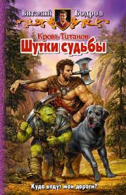Книга - Кровь Титанов.  Виталий Витальевич Бодров  - прочитать полностью в библиотеке КнигаГо