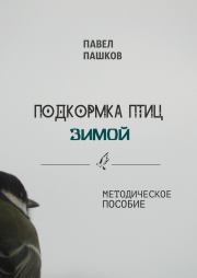 Книга - Подкормка птиц зимой.  Павел Алексеевич Пашков  - прочитать полностью в библиотеке КнигаГо