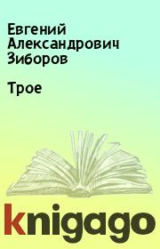 Книга - Трое.  Евгений Александрович Зиборов  - прочитать полностью в библиотеке КнигаГо