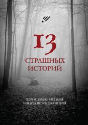 13 страшных историй. Ольга Владимировна Кузьмина