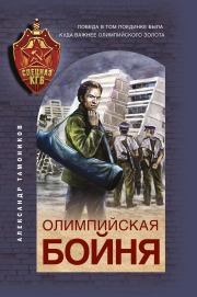 Книга - Олимпийская бойня.  Александр Александрович Тамоников  - прочитать полностью в библиотеке КнигаГо