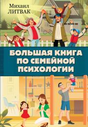 Книга - Большая книга по семейной психологии.  Михаил Ефимович Литвак  - прочитать полностью в библиотеке КнигаГо