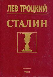 Книга - Сталин.  Лев Давидович Троцкий  - прочитать полностью в библиотеке КнигаГо