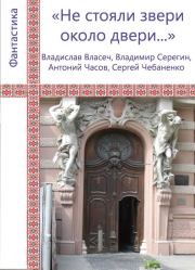 Книга - «Не стояли звери около двери...».  Сергей Владимирович Чебаненко  - прочитать полностью в библиотеке КнигаГо
