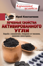 Книга - Лечебные свойства активированного угля.  Юрий Михайлович Константинов  - прочитать полностью в библиотеке КнигаГо